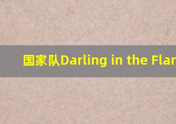 国家队Darling in the FlanXX